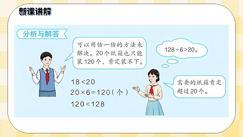 人教版小学数学三年级下册2.8《估算》课件+教案05