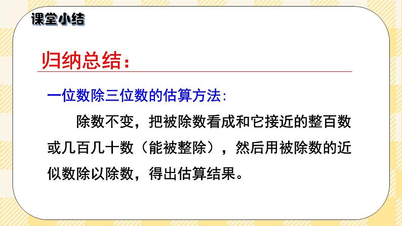 人教版小学数学三年级下册2.8《估算》课件+教案08