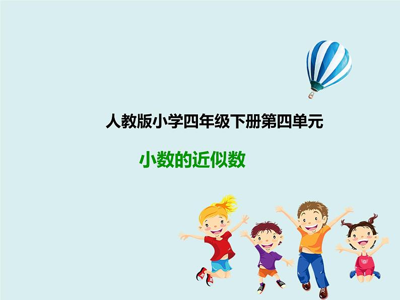 四年级下册 第四单元 《小数的近似数》课件第1页