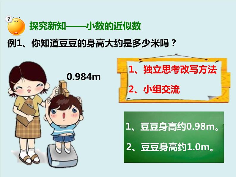 四年级下册 第四单元 《小数的近似数》课件第3页