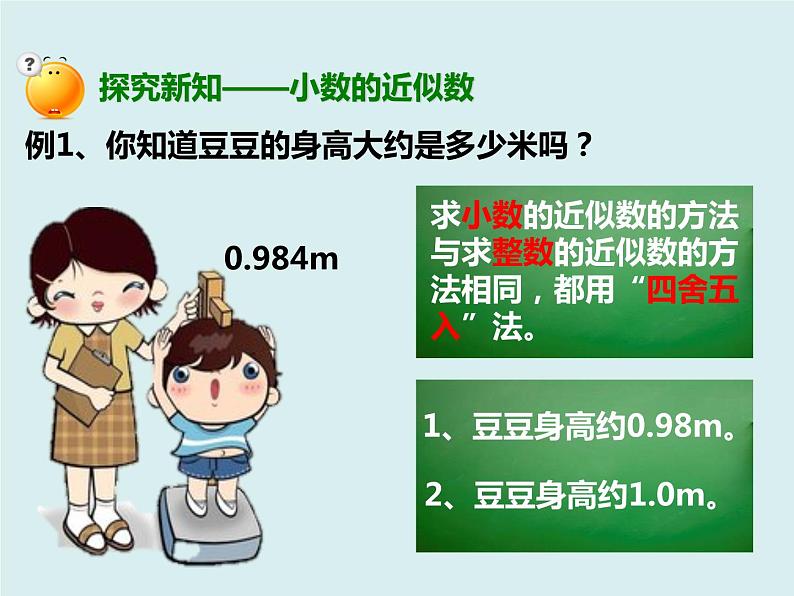 四年级下册 第四单元 《小数的近似数》课件第4页