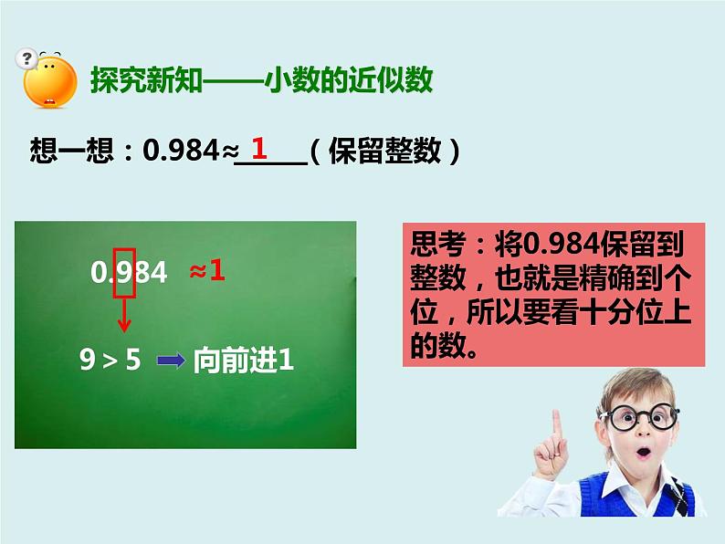 四年级下册 第四单元 《小数的近似数》课件第7页
