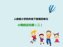 小学数学人教版四年级下册5.小数的近似数图片课件ppt