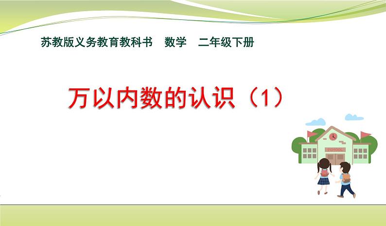 小学数学苏教版二年级下万以内数的认识 课件（36张PPT）第1页