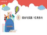 综合与实践 1亿有多大课件PPT