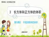 3.3.5 不规则物体的体积-2021-2022学年人教版数学五年级下册课件PPT