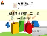 第1课时-观察物体(二)(1)课件PPT
