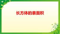 数学五年级下册四、 几何小实践正方体、长方体的表面积多媒体教学ppt课件