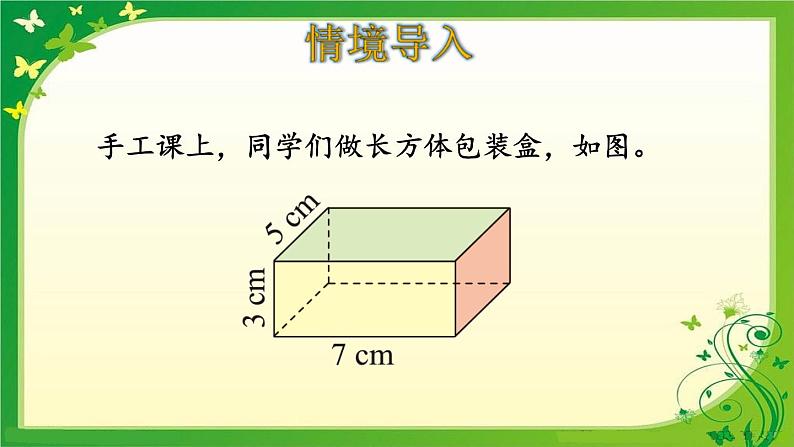 长方体的表面积课件PPT03