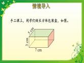 长方体的表面积课件PPT