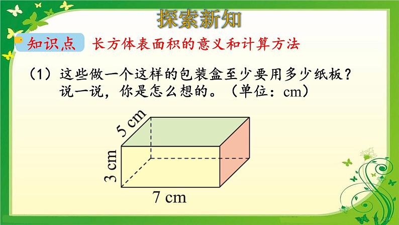 长方体的表面积课件PPT04