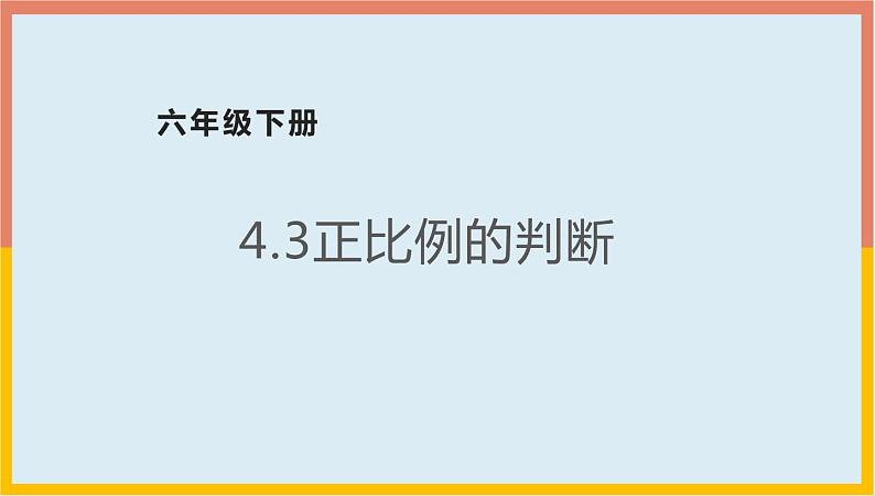 4.3正比例的判断课件1 六年级数学下册-北师大版第1页