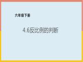 4.6反比例的判断课件1 六年级数学下册-北师大版