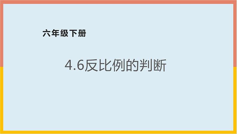 4.6反比例的判断课件1 六年级数学下册-北师大版第1页