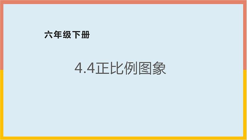 4.4正比例图象课件1 六年级数学下册-北师大版第1页