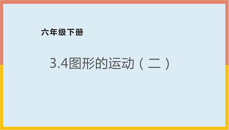 3.4图形的运动（二）课件1 六年级数学下册-北师大版第1页