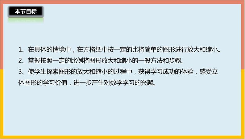 2.6图形的放大与缩小课件1 六年级数学下册-北师大版第3页