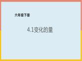 4.1变化的量课件1 六年级数学下册-北师大版