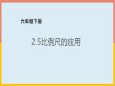 2.5比例尺的应用课件1 六年级数学下册-北师大版
