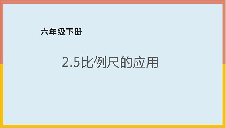 2.5比例尺的应用课件1 六年级数学下册-北师大版第1页