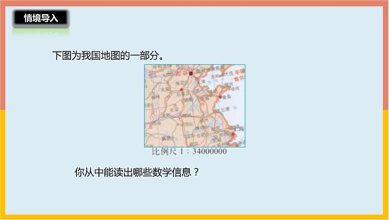 2.5比例尺的应用课件1 六年级数学下册-北师大版第2页
