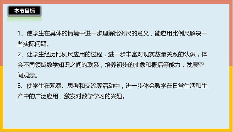 2.5比例尺的应用课件1 六年级数学下册-北师大版第3页