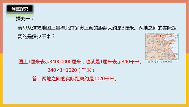 2.5比例尺的应用课件1 六年级数学下册-北师大版第6页