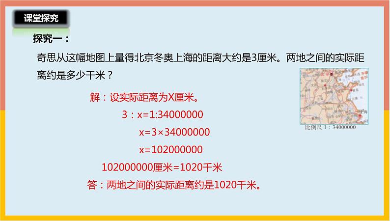 2.5比例尺的应用课件1 六年级数学下册-北师大版第7页