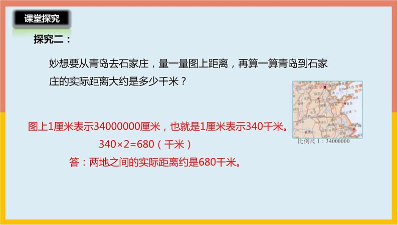 2.5比例尺的应用课件1 六年级数学下册-北师大版第8页