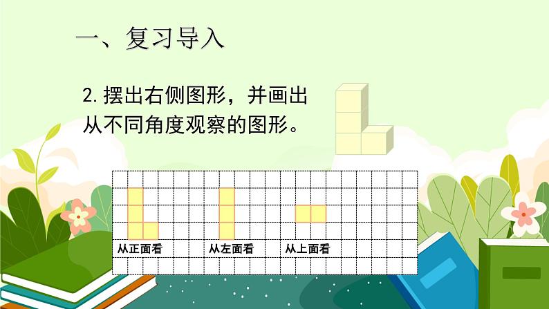 2021-2022学年人教版五年级下册数学 第一单元 观察物体（三）课件04