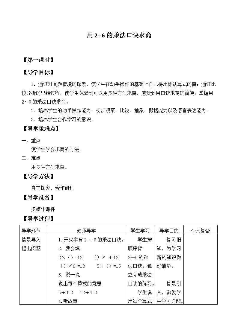 人教版小学数学二年级下册  二.表内除法（一) 2.用2～6的乘法口诀求商  学案01
