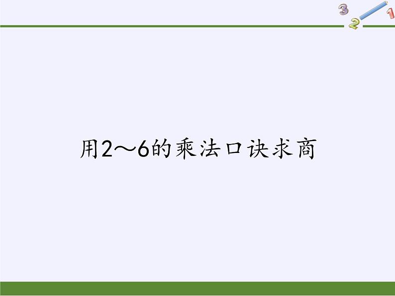 人教版小学数学二年级下册  二.表内除法（一) 2.用2～6的乘法口诀求商  课件第1页