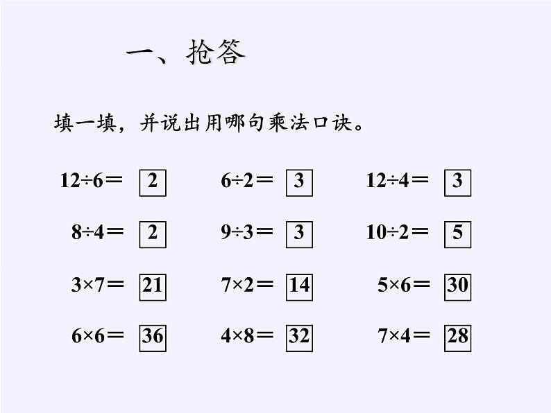 人教版小学数学二年级下册  二.表内除法（一) 2.用2～6的乘法口诀求商  课件第2页