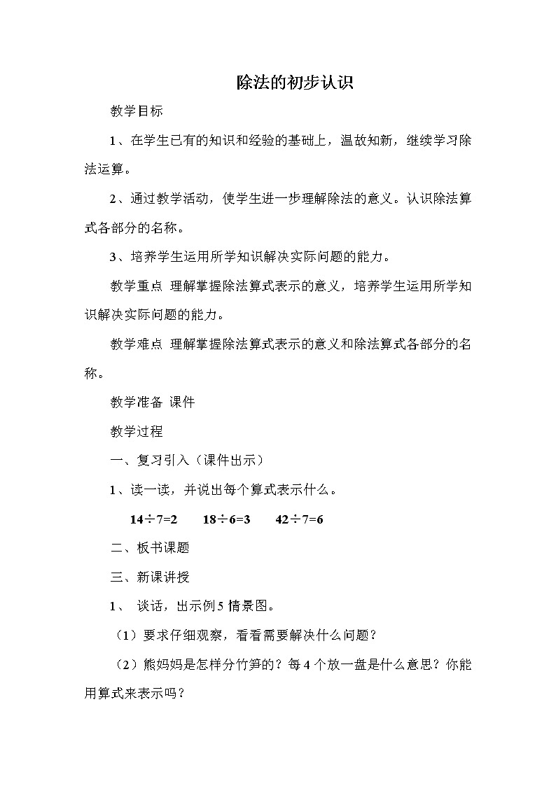人教版小学数学二年级下册  二.表内除法（一)  1.除法的初步认识（1）   教案第1页