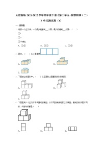 人教版四年级下册2 观察物体（二）单元测试同步达标检测题