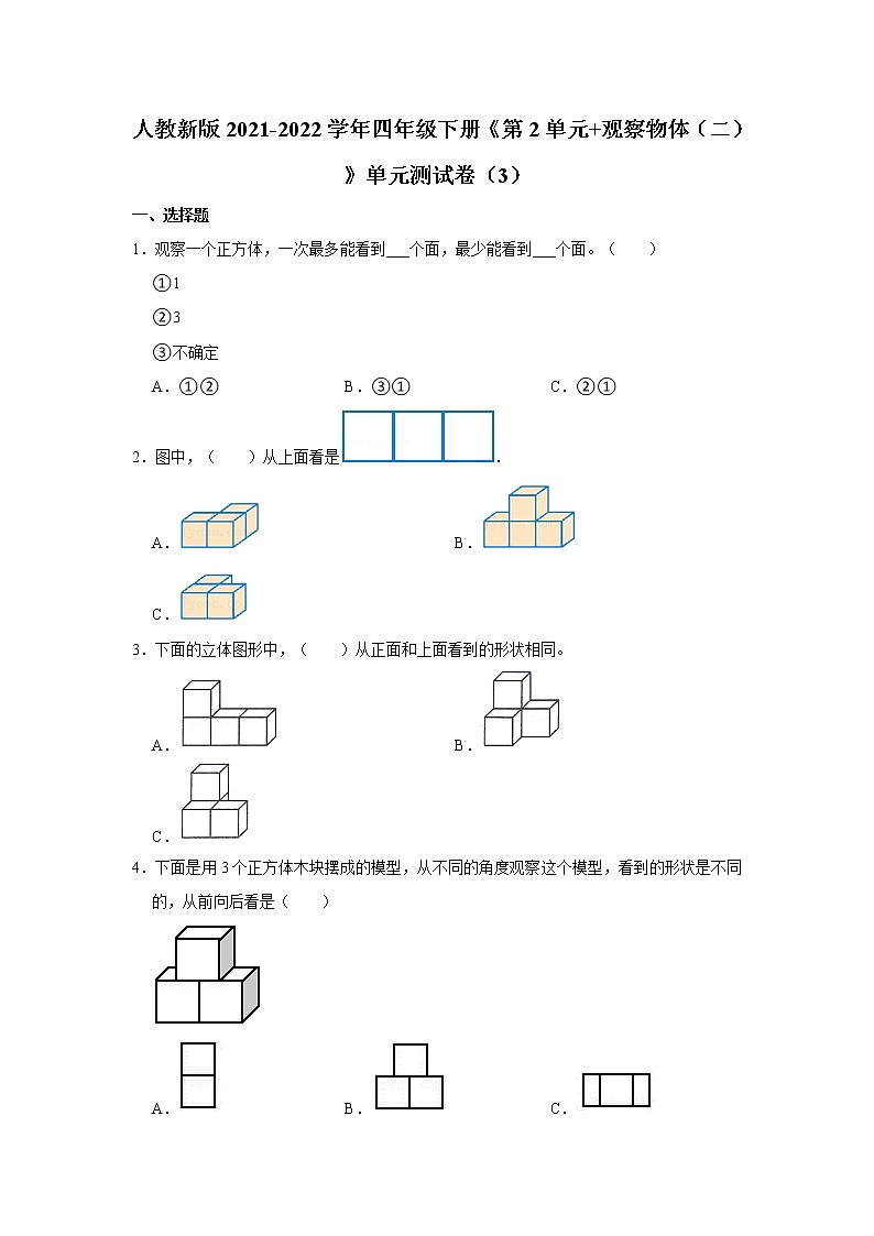 人教新版2021-2022学年四年级下册《第2单元+观察物体（二）》单元测试卷（3）（含答案与解析）第1页