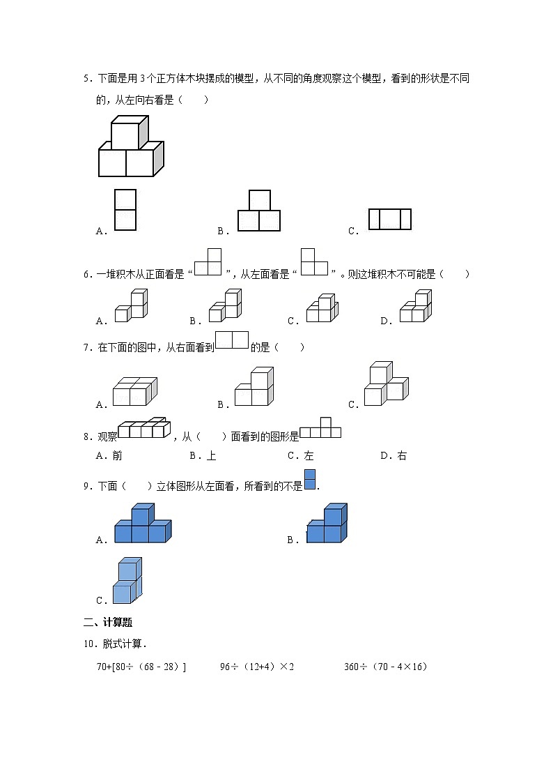 人教新版2021-2022学年四年级下册《第2单元+观察物体（二）》单元测试卷（3）（含答案与解析）第2页