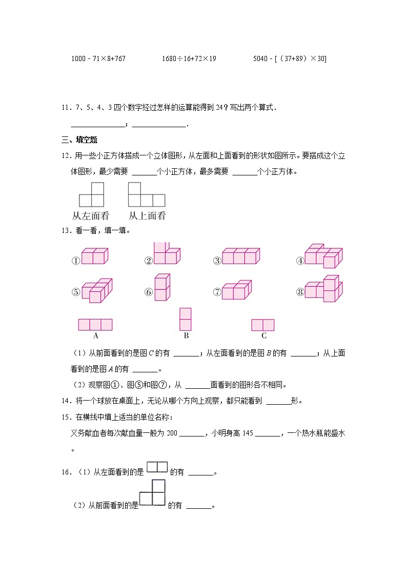 人教新版2021-2022学年四年级下册《第2单元+观察物体（二）》单元测试卷（3）（含答案与解析）第3页