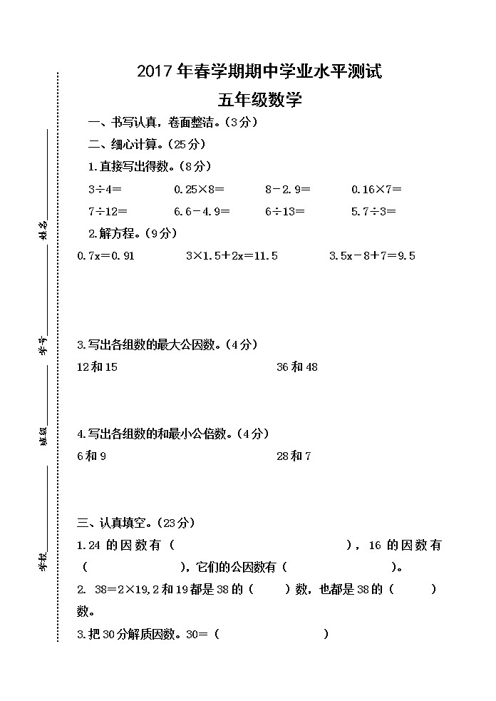 苏教版五年级下册数学期中考试卷第1页