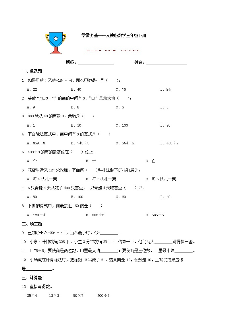 学霸夯基——人教版数学三年级下册第二单元除数是一位数的除法练习试题（原卷版）第1页