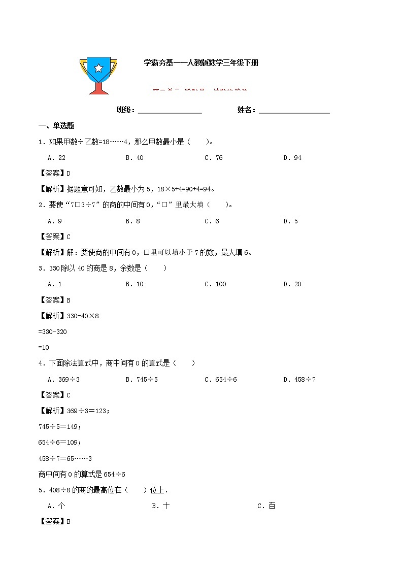 学霸夯基——人教版数学三年级下册第二单元除数是一位数的除法练习试题（解析版）第1页