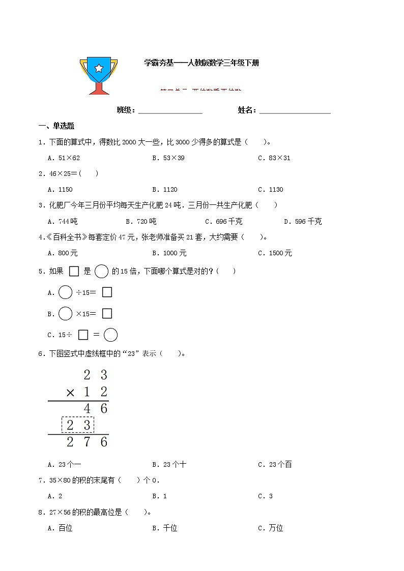 学霸夯基——人教版数学三年级下册第四单元两位数乘两位数练习试题（原卷版）第1页