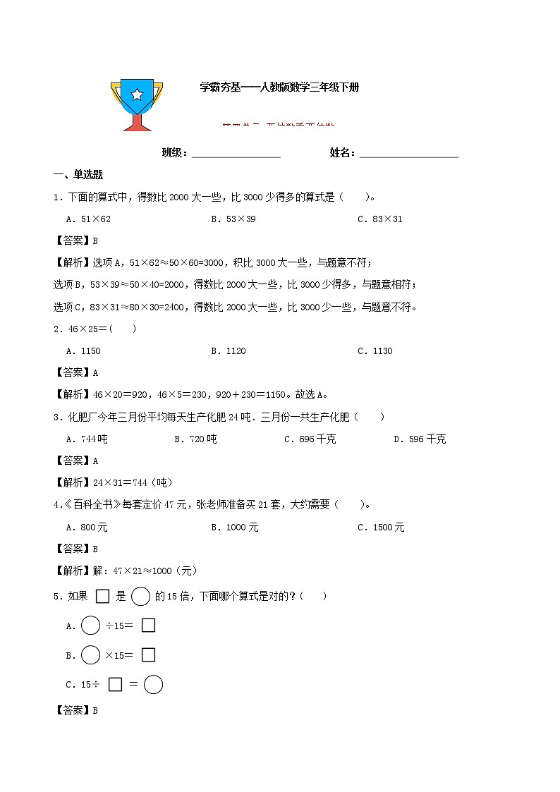 学霸夯基——人教版数学三年级下册第四单元两位数乘两位数练习试题（解析版）第1页