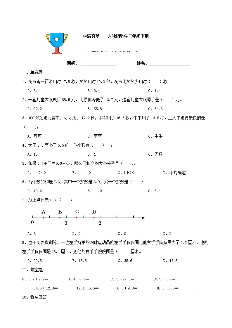 学霸夯基——人教版数学三年级下册第七单元小数的初步认识练习试题（原卷版）第1页