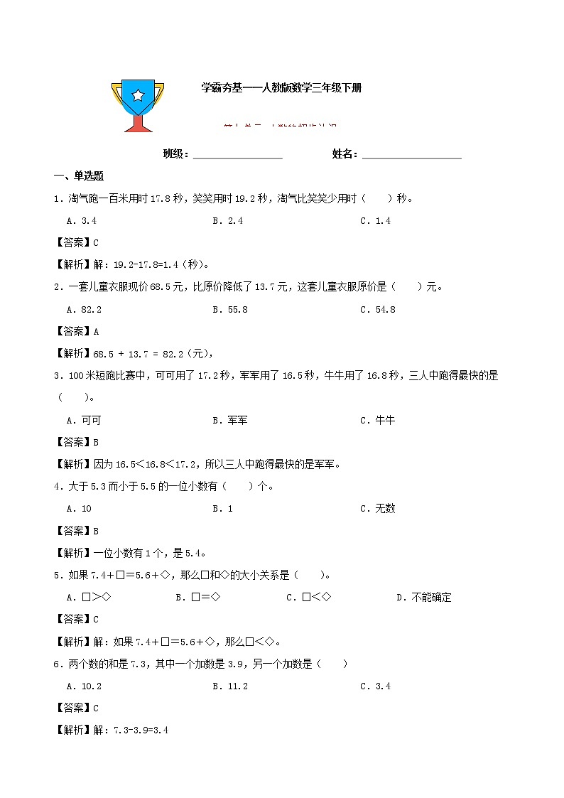 学霸夯基——人教版数学三年级下册第七单元小数的初步认识练习试题（解析版）第1页