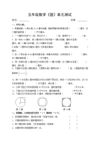 苏教版五年级下册六  圆单元测试课后练习题