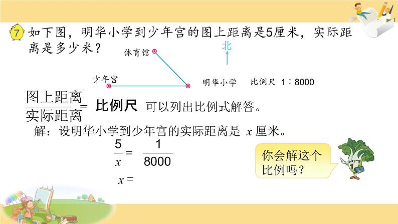 苏教版六下数学14.比例尺的应用课件PPT第4页