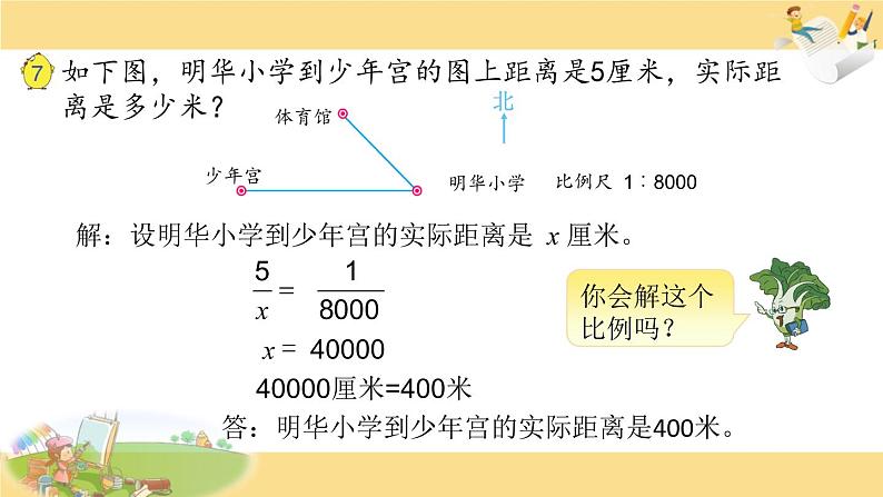 苏教版六下数学14.比例尺的应用课件PPT第5页