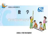 苏教版六下数学28.解决问题的策略总复习课件PPT