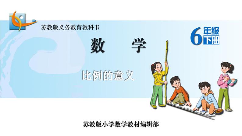 苏教版六下数学10.比例的意义课件PPT01